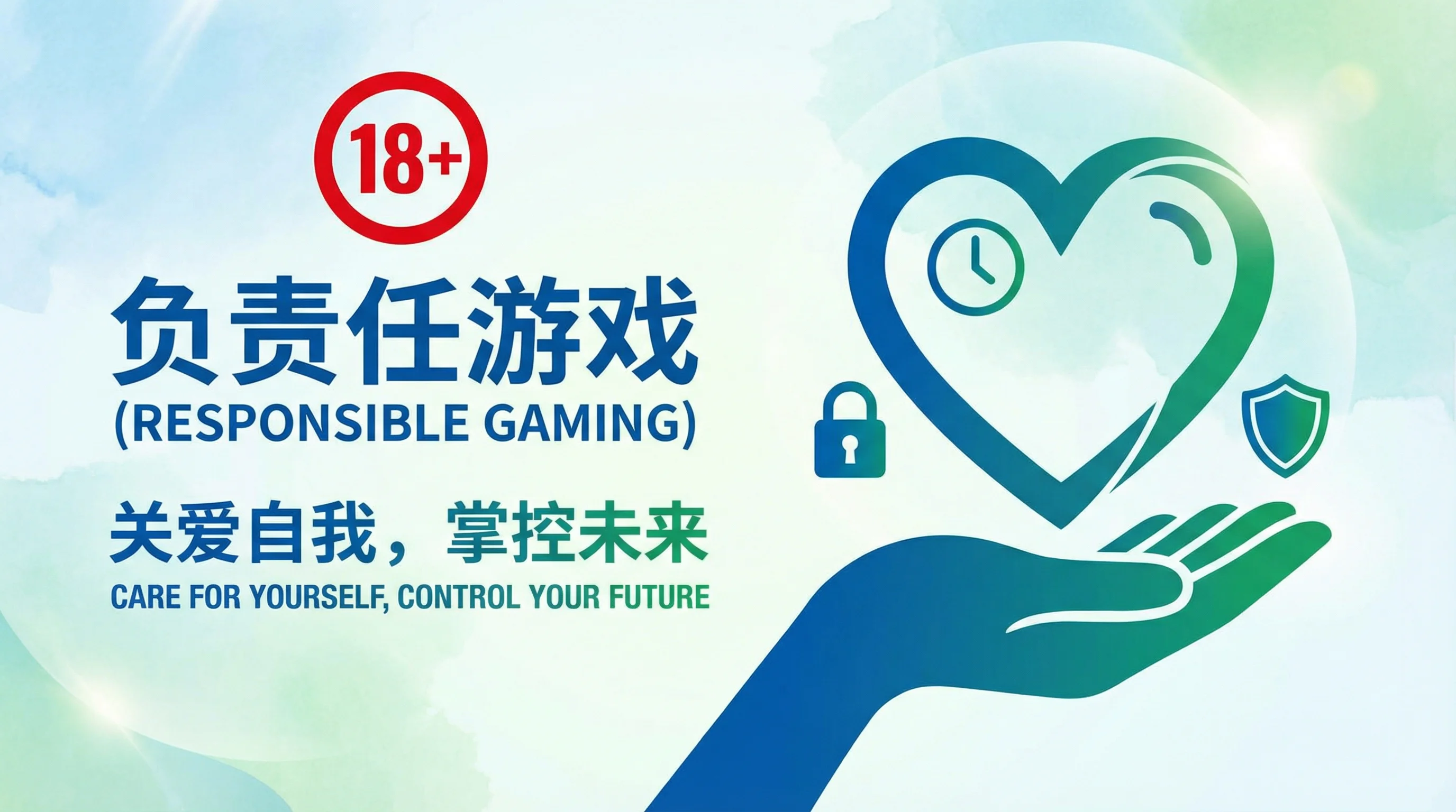 负责任游戏宣传18岁以上年龄限制